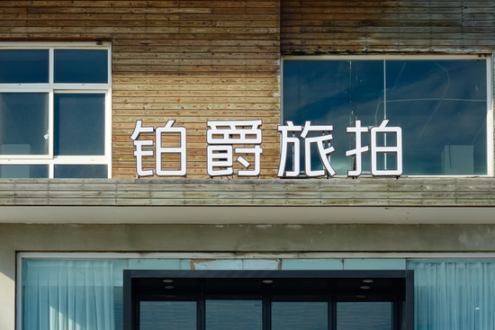 富邦优配 不回微信、拉黑顾客，铂爵旅拍被曝“失联”！客服称暂不接受新单预约拍摄，董事长1600万股权被法院冻结