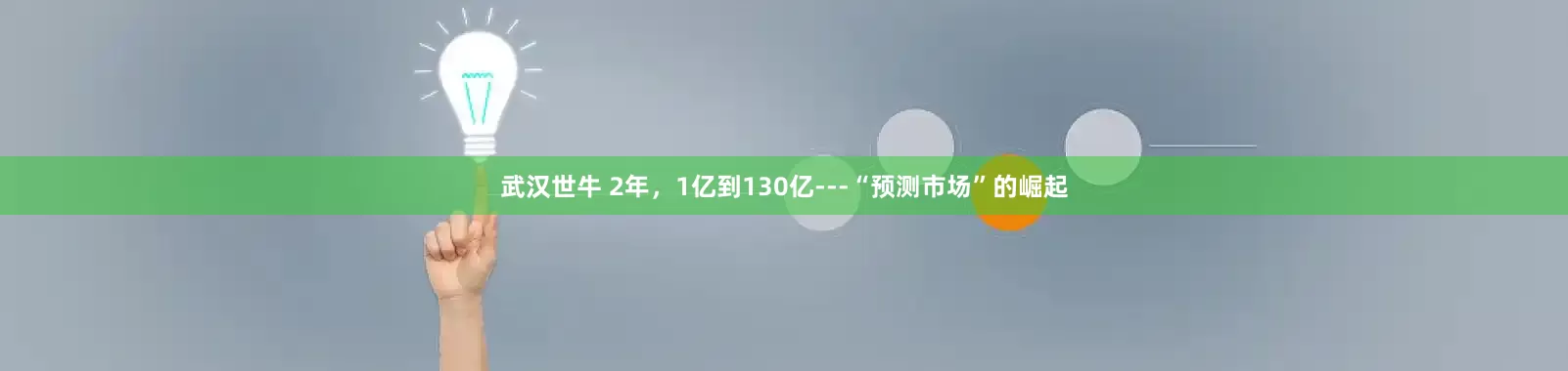 武汉世牛 2年，1亿到130亿---“预测市场”的崛起