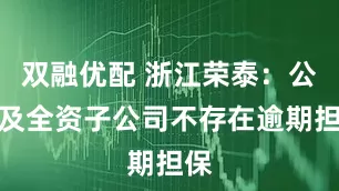 双融优配 浙江荣泰：公司及全资子公司不存在逾期担保
