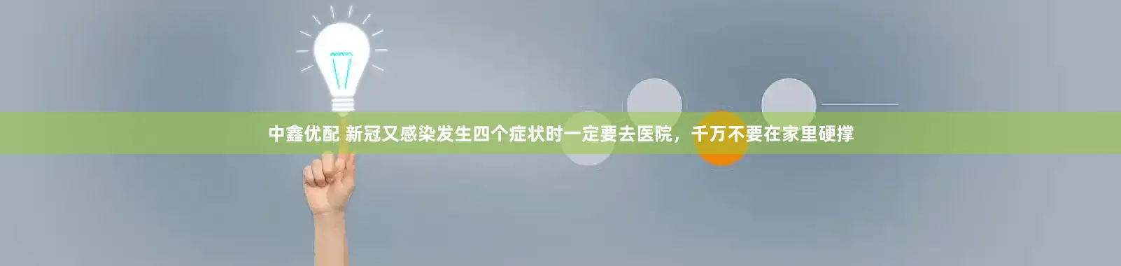 中鑫优配 新冠又感染发生四个症状时一定要去医院，千万不要在家里硬撑